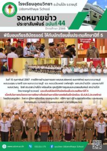 ครูตำรวจเเดร์ มอบเกียรติบัตรให้กับนักเรียนชั้นประถมศึกษาปีที่ 5 เนื่องในโอกาสจบโครงการการศึกษาเพื่อต่อต้านการใช้ยาเสพติดในเด็กนักเรียน (D.A.R.E.ประเทศไทย)